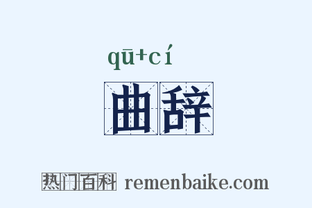 曲辞是什么意思的图片